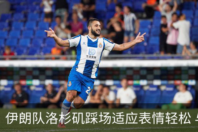伊朗队洛杉矶踩场适应表情轻松 与挡板外记者们挥手致意
