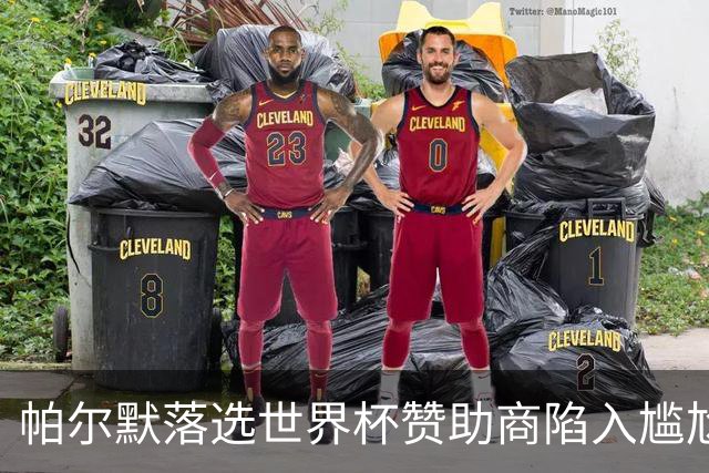 帕尔默落选世界杯赞助商陷入尴尬，可口可乐等被迫调整营销计划