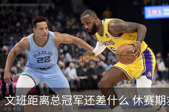 文班距离总冠军还差什么 休赛期救赎从增重开始？