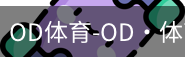 od体育